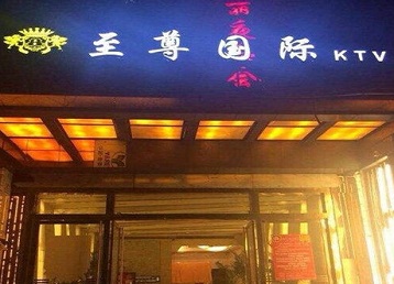 龙里哪个KTV少爷男模妹子服务好-至尊国际KTV消费价格服务点评