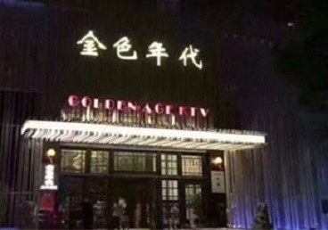 龙里KTV陪唱男公关哪家最便宜-金色年代KTV便宜消费点评